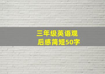 三年级英语观后感简短50字