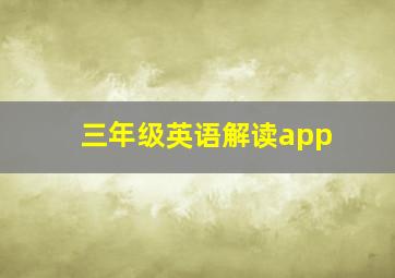 三年级英语解读app