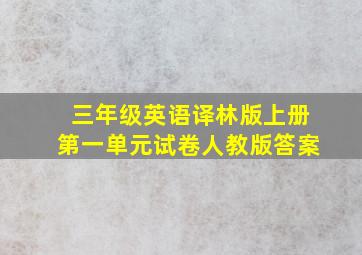 三年级英语译林版上册第一单元试卷人教版答案