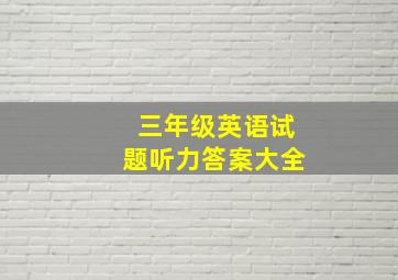 三年级英语试题听力答案大全