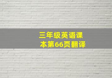 三年级英语课本第66页翻译