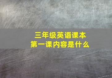 三年级英语课本第一课内容是什么