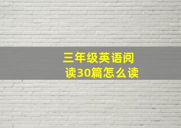 三年级英语阅读30篇怎么读