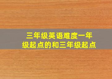 三年级英语难度一年级起点的和三年级起点