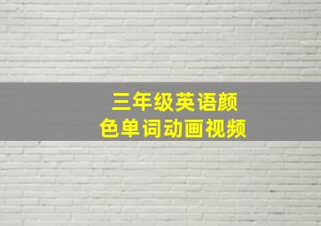 三年级英语颜色单词动画视频