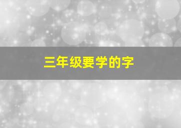 三年级要学的字