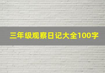 三年级观察日记大全100字