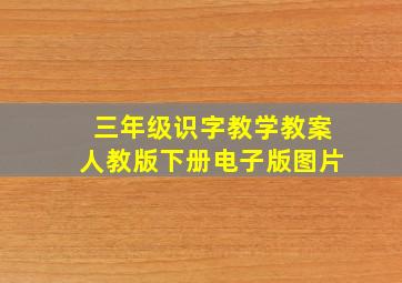 三年级识字教学教案人教版下册电子版图片