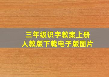 三年级识字教案上册人教版下载电子版图片