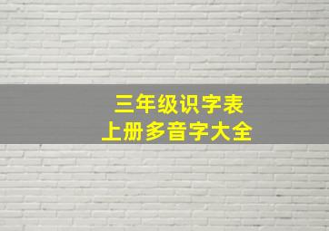 三年级识字表上册多音字大全