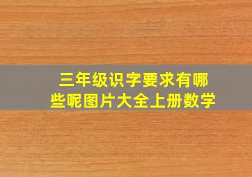 三年级识字要求有哪些呢图片大全上册数学