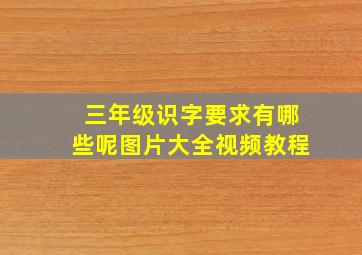 三年级识字要求有哪些呢图片大全视频教程