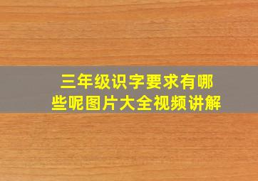 三年级识字要求有哪些呢图片大全视频讲解