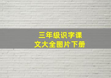 三年级识字课文大全图片下册