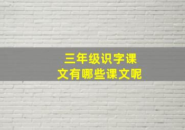 三年级识字课文有哪些课文呢