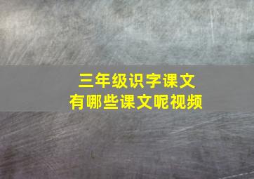 三年级识字课文有哪些课文呢视频