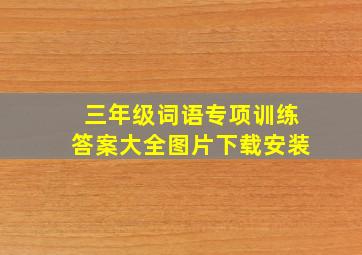 三年级词语专项训练答案大全图片下载安装