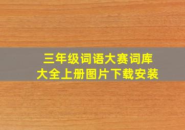 三年级词语大赛词库大全上册图片下载安装