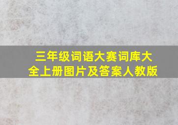 三年级词语大赛词库大全上册图片及答案人教版