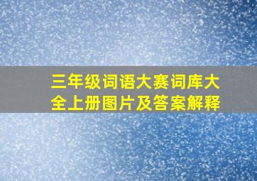 三年级词语大赛词库大全上册图片及答案解释