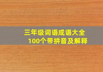 三年级词语成语大全100个带拼音及解释