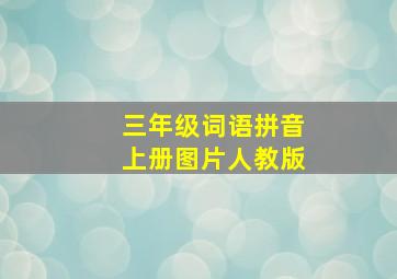 三年级词语拼音上册图片人教版