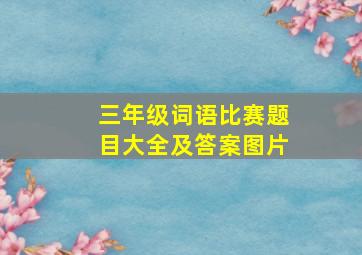 三年级词语比赛题目大全及答案图片