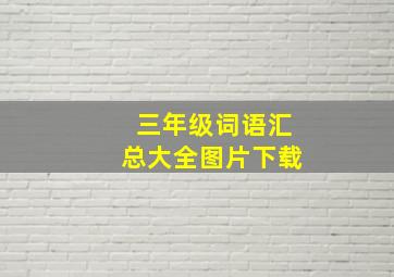 三年级词语汇总大全图片下载