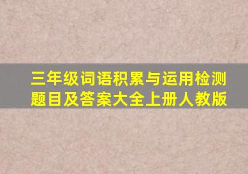 三年级词语积累与运用检测题目及答案大全上册人教版