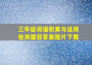 三年级词语积累与运用检测题目答案图片下载