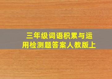 三年级词语积累与运用检测题答案人教版上