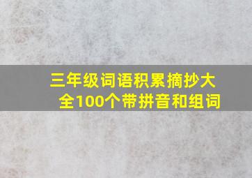 三年级词语积累摘抄大全100个带拼音和组词