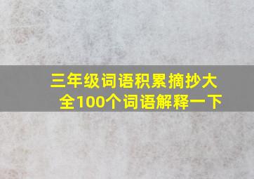 三年级词语积累摘抄大全100个词语解释一下