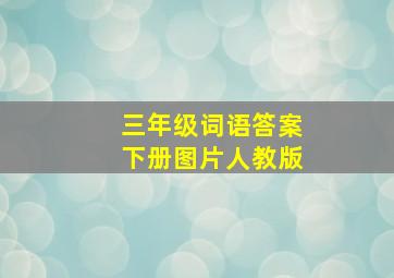 三年级词语答案下册图片人教版