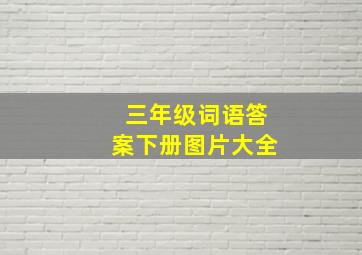 三年级词语答案下册图片大全