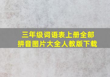 三年级词语表上册全部拼音图片大全人教版下载