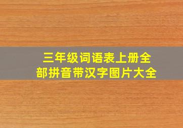 三年级词语表上册全部拼音带汉字图片大全