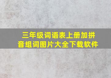 三年级词语表上册加拼音组词图片大全下载软件