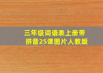 三年级词语表上册带拼音25课图片人教版