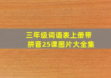 三年级词语表上册带拼音25课图片大全集