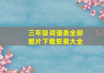 三年级词语表全部图片下载安装大全