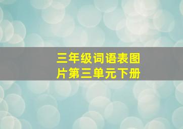 三年级词语表图片第三单元下册