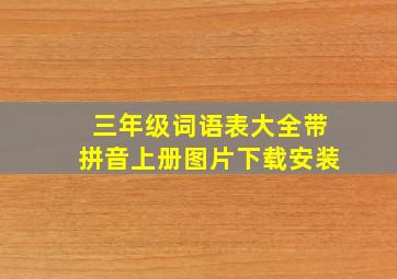 三年级词语表大全带拼音上册图片下载安装