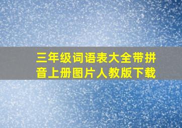 三年级词语表大全带拼音上册图片人教版下载