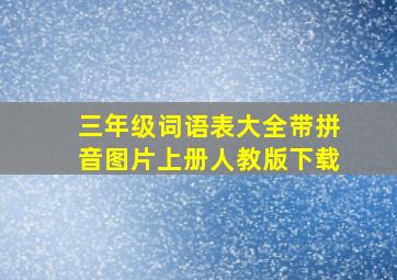 三年级词语表大全带拼音图片上册人教版下载