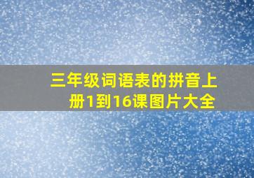 三年级词语表的拼音上册1到16课图片大全