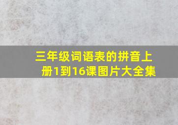 三年级词语表的拼音上册1到16课图片大全集