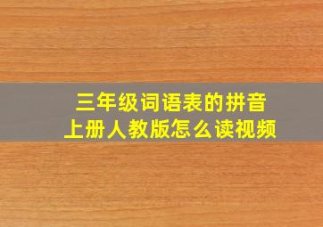 三年级词语表的拼音上册人教版怎么读视频