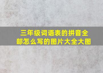 三年级词语表的拼音全部怎么写的图片大全大图