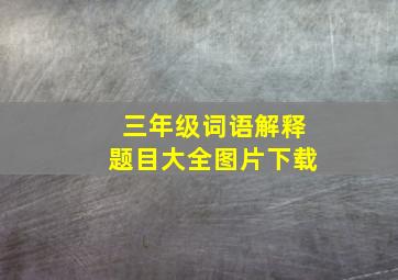 三年级词语解释题目大全图片下载